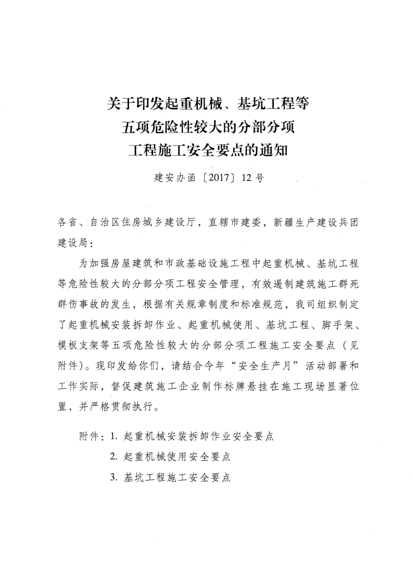 轉(zhuǎn)發(fā)住房和城鄉(xiāng)建設(shè)部安全生產(chǎn)管理委員會(huì)辦公室關(guān)于印發(fā)起重機(jī)械、基坑工程等五項(xiàng)危險(xiǎn)性較大的分部分項(xiàng)工程施工安全要點(diǎn)的通知