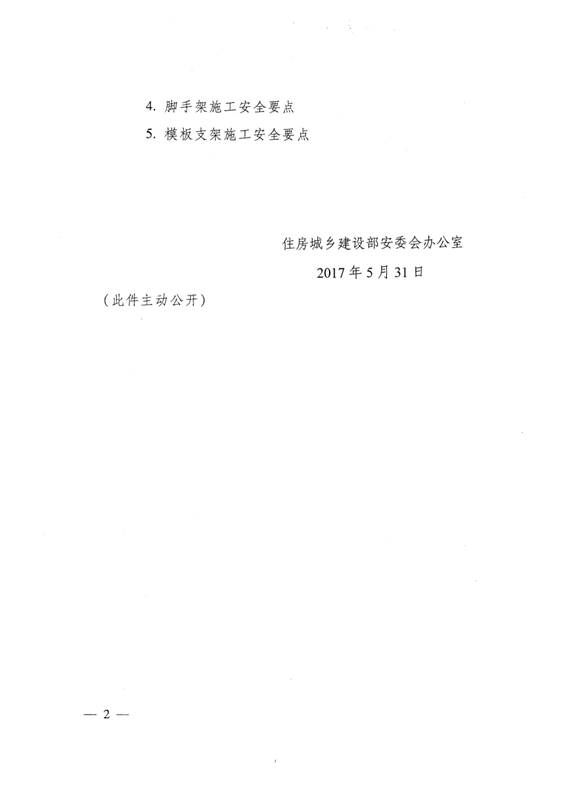 轉(zhuǎn)發(fā)住房和城鄉(xiāng)建設(shè)部安全生產(chǎn)管理委員會(huì)辦公室關(guān)于印發(fā)起重機(jī)械、基坑工程等五項(xiàng)危險(xiǎn)性較大的分部分項(xiàng)工程施工安全要點(diǎn)的通知