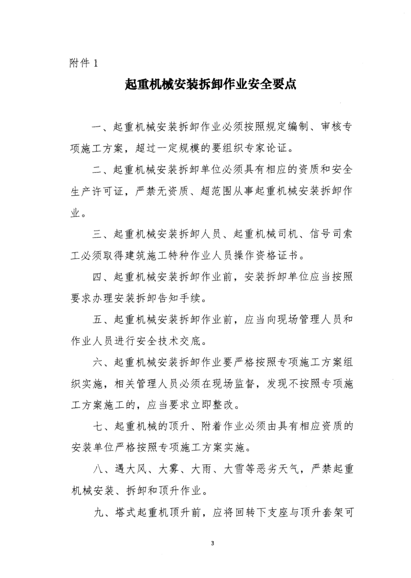 轉(zhuǎn)發(fā)住房和城鄉(xiāng)建設(shè)部安全生產(chǎn)管理委員會(huì)辦公室關(guān)于印發(fā)起重機(jī)械、基坑工程等五項(xiàng)危險(xiǎn)性較大的分部分項(xiàng)工程施工安全要點(diǎn)的通知