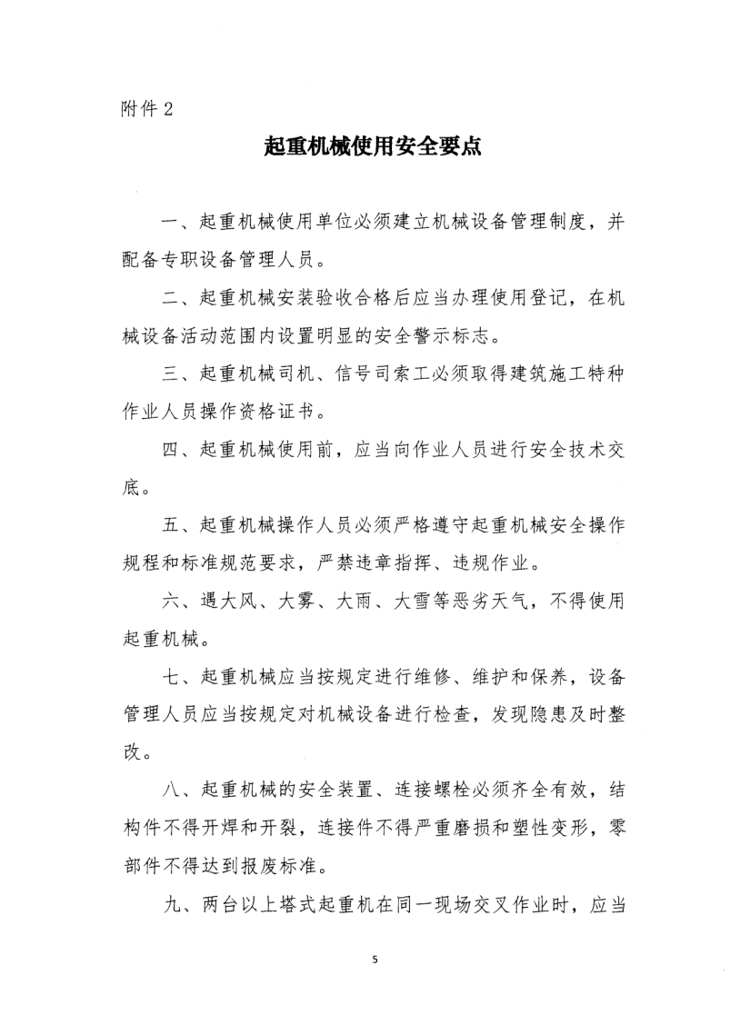轉(zhuǎn)發(fā)住房和城鄉(xiāng)建設(shè)部安全生產(chǎn)管理委員會(huì)辦公室關(guān)于印發(fā)起重機(jī)械、基坑工程等五項(xiàng)危險(xiǎn)性較大的分部分項(xiàng)工程施工安全要點(diǎn)的通知
