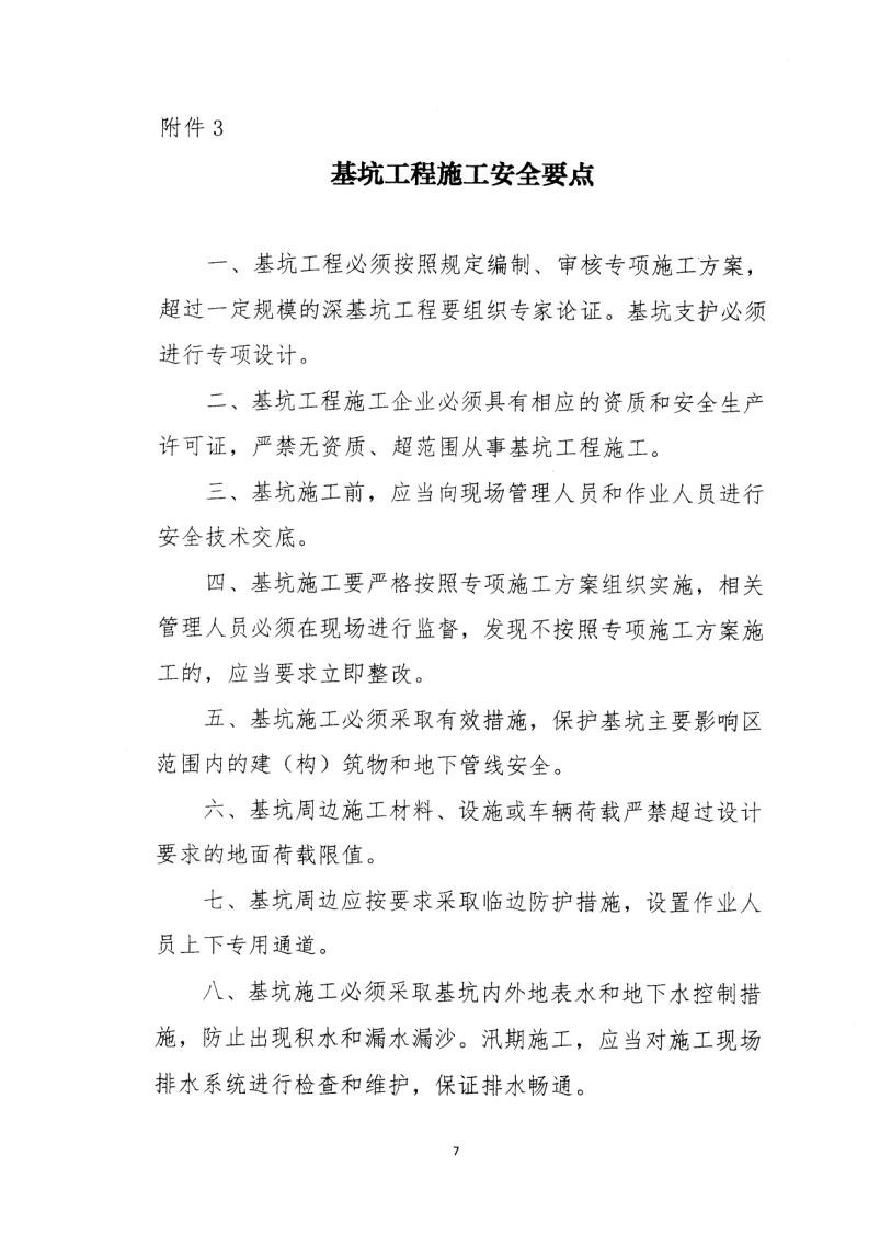轉(zhuǎn)發(fā)住房和城鄉(xiāng)建設(shè)部安全生產(chǎn)管理委員會(huì)辦公室關(guān)于印發(fā)起重機(jī)械、基坑工程等五項(xiàng)危險(xiǎn)性較大的分部分項(xiàng)工程施工安全要點(diǎn)的通知