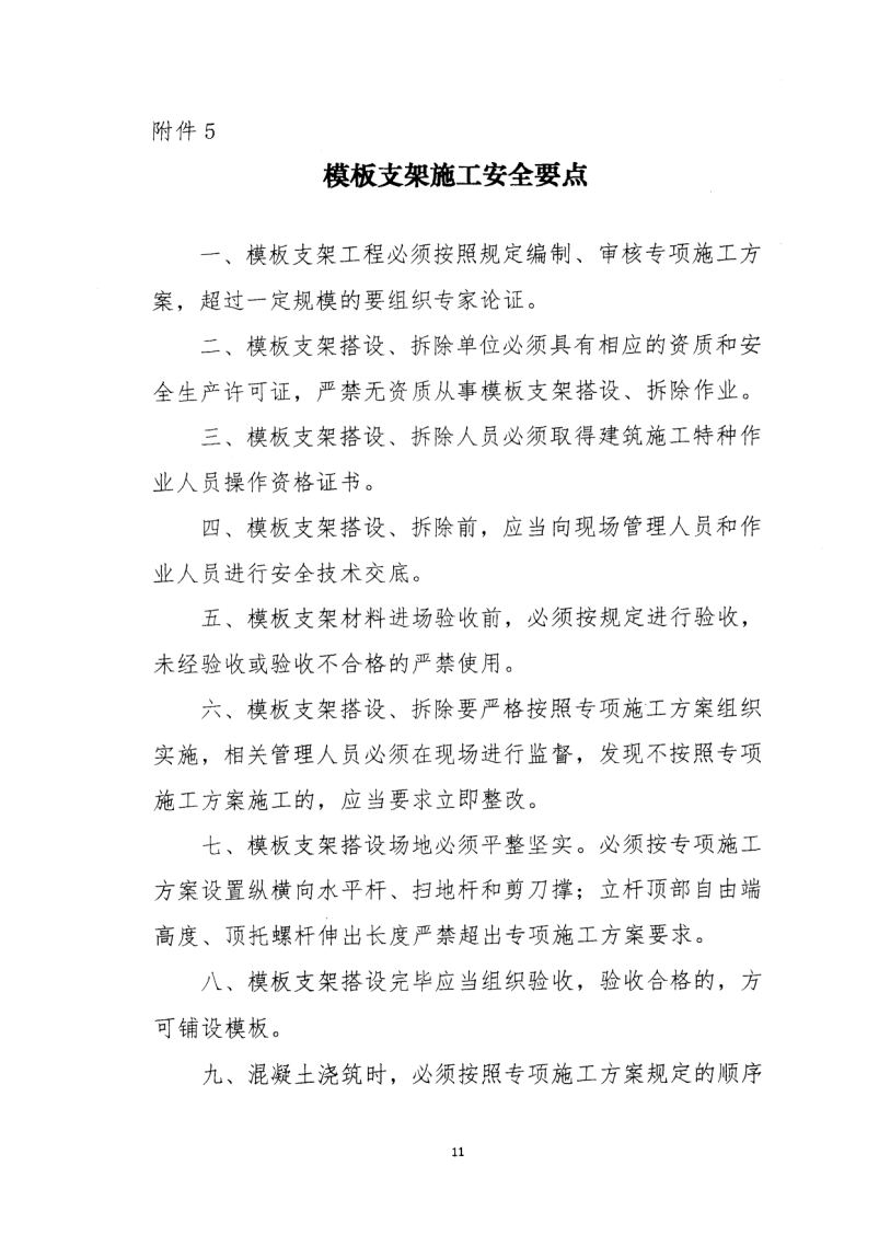 轉(zhuǎn)發(fā)住房和城鄉(xiāng)建設(shè)部安全生產(chǎn)管理委員會(huì)辦公室關(guān)于印發(fā)起重機(jī)械、基坑工程等五項(xiàng)危險(xiǎn)性較大的分部分項(xiàng)工程施工安全要點(diǎn)的通知