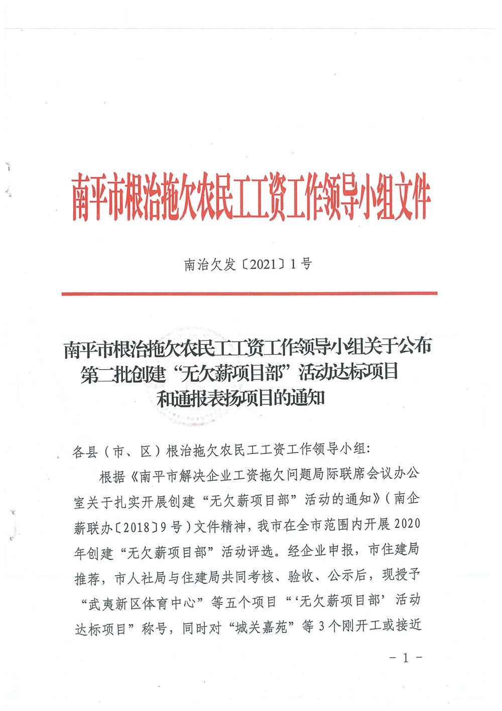 喜訊！福建易順建筑工程有限公司獲評“2020年度無欠薪項目部”