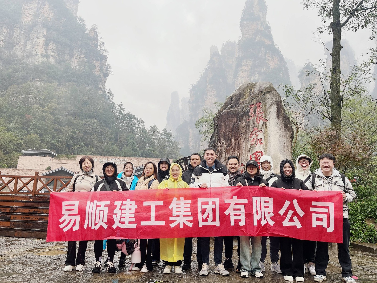 易順建工集團有限公司5天湖南團建旅行圓滿結(jié)束！