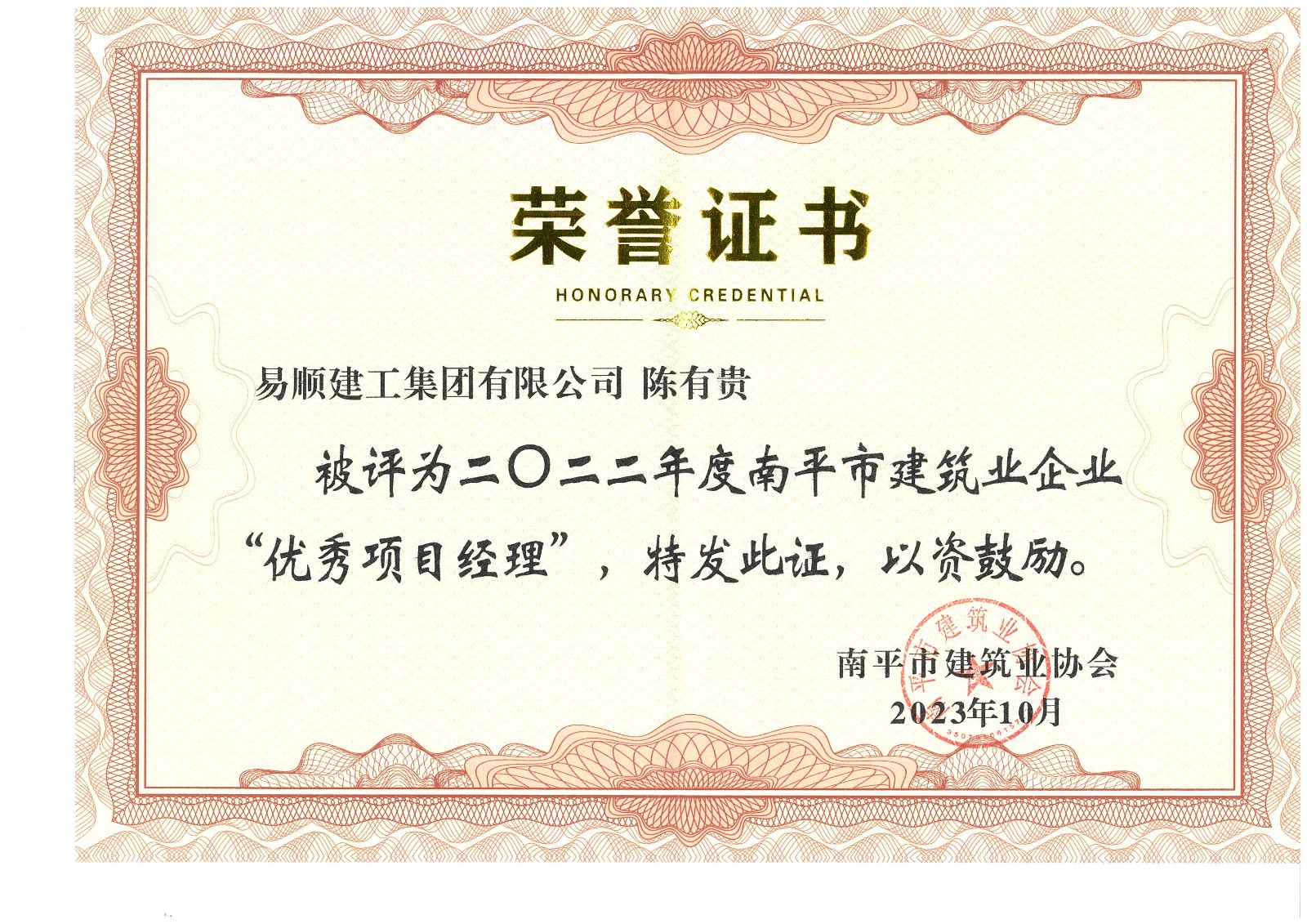 喜報(bào)！易順建工集團(tuán)有限公司喜獲“2022年度先進(jìn)單位”榮譽(yù)稱號(hào)