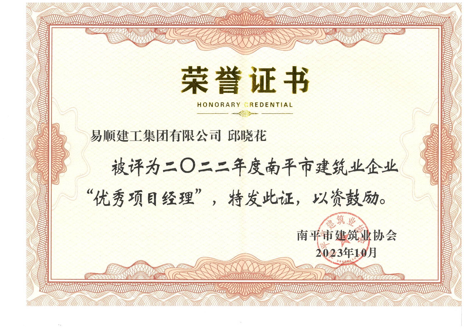喜報(bào)！易順建工集團(tuán)有限公司喜獲“2022年度先進(jìn)單位”榮譽(yù)稱號(hào)