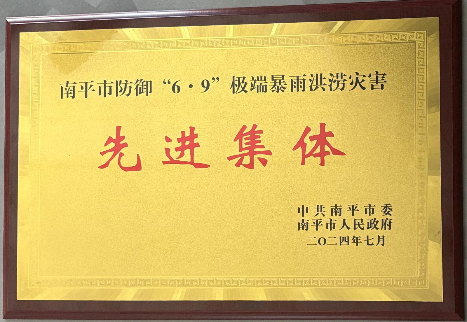 熱烈祝賀易順建工集團(tuán)有限公司榮獲中共南平市委、南平市人民政府頒發(fā)的南平市防御“6·9”極端暴雨洪澇災(zāi)害先進(jìn)集體榮譽