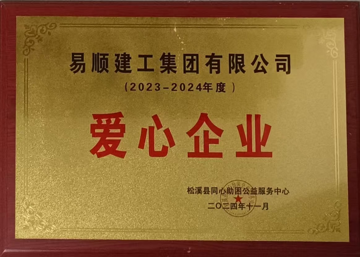 喜報(bào)！易順建工集團(tuán)有限公司榮獲松溪縣同心助困公益服務(wù)中心2023——2024年度“愛(ài)心企業(yè)”